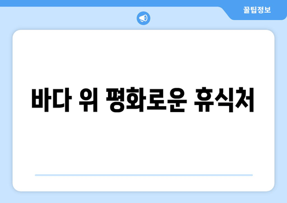 바다 위 평화로운 휴식처