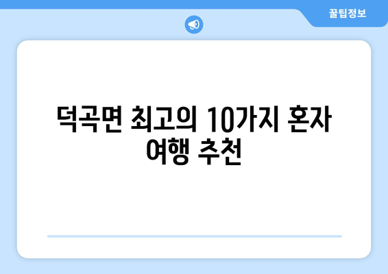 덕곡면 최고의 10가지 혼자 여행 추천