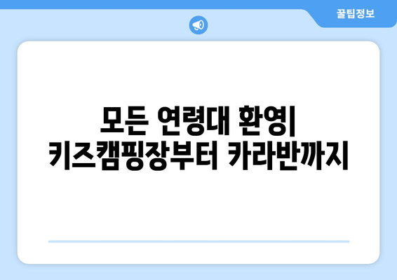 모든 연령대 환영| 키즈캠핑장부터 카라반까지