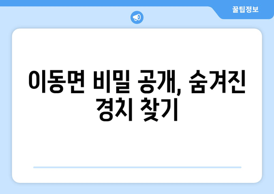 이동면 비밀 공개, 숨겨진 경치 찾기