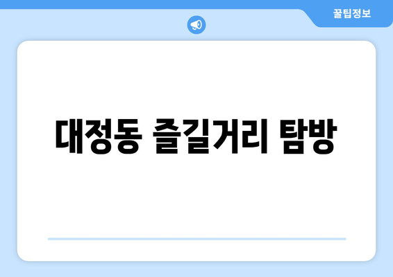 대정동 즐길거리 탐방