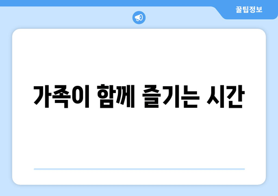 가족이 함께 즐기는 시간