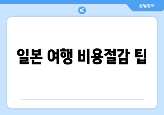 일본 여행 비용절감 팁