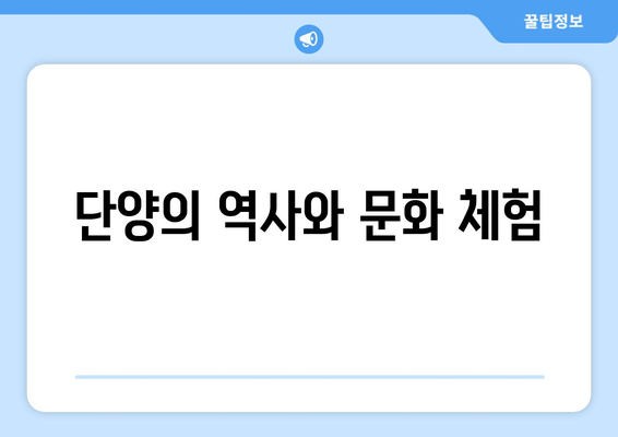 단양의 역사와 문화 체험