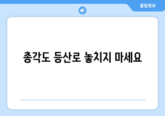 총각도 등산로 놓치지 마세요