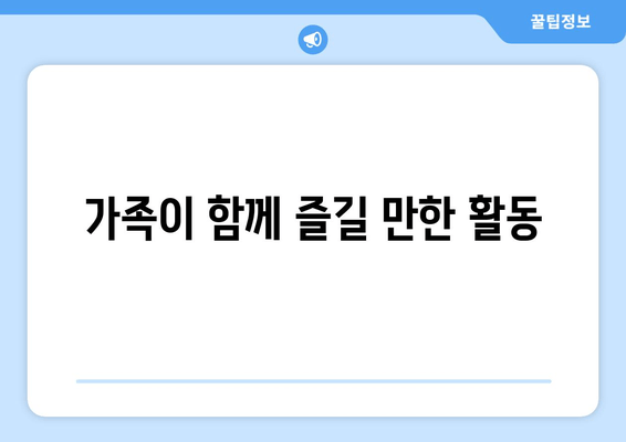 가족이 함께 즐길 만한 활동