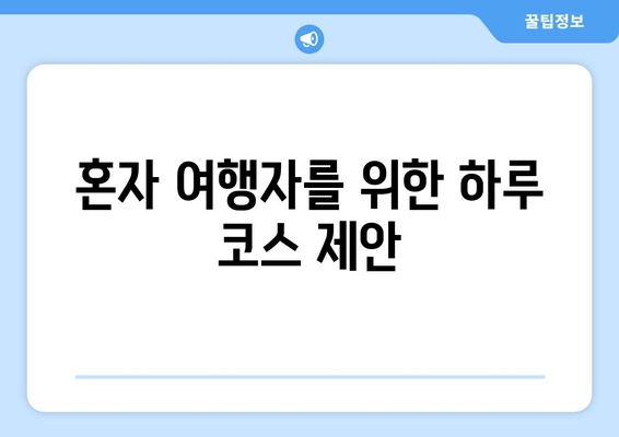 혼자 여행자를 위한 하루 코스 제안