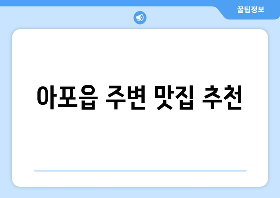 아포읍 주변 맛집 추천