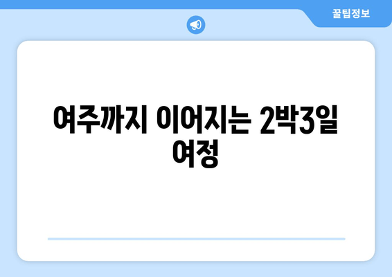 여주까지 이어지는 2박3일 여정