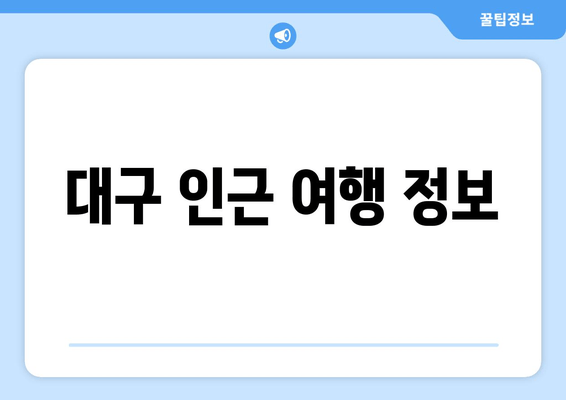 대구 인근 여행 정보