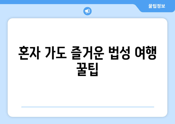 혼자 가도 즐거운 법성 여행 꿀팁