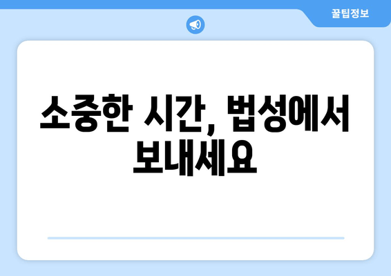 소중한 시간, 법성에서 보내세요