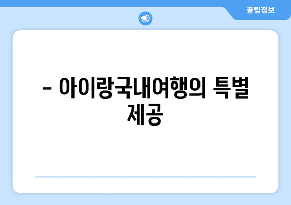 - 아이랑국내여행의 특별 제공