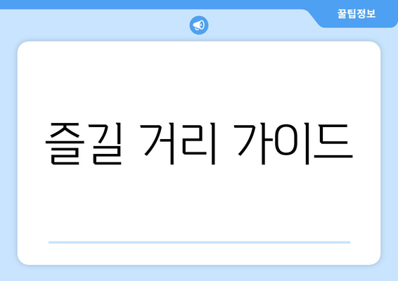 즐길 거리 가이드