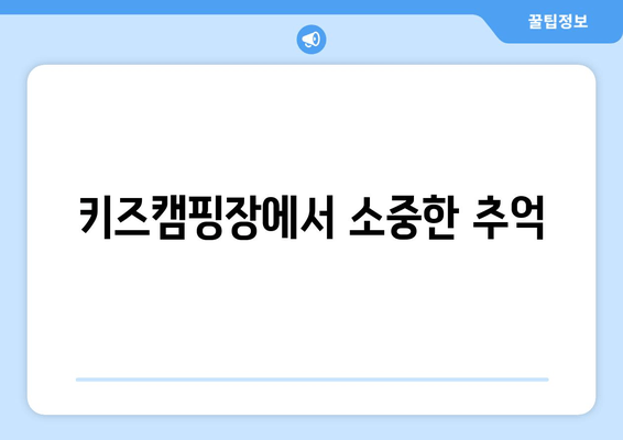 키즈캠핑장에서 소중한 추억