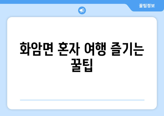 화암면 혼자 여행 즐기는 꿀팁