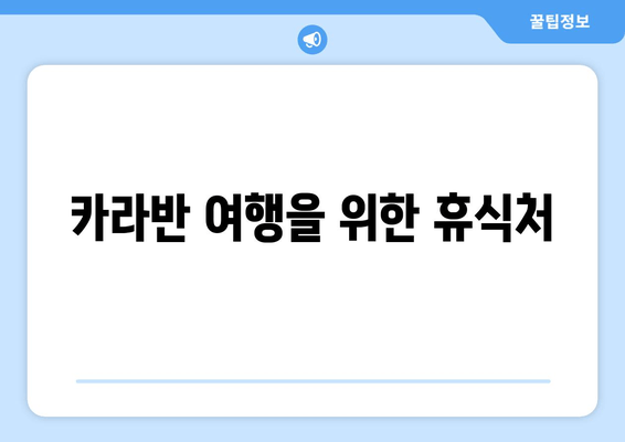 카라반 여행을 위한 휴식처