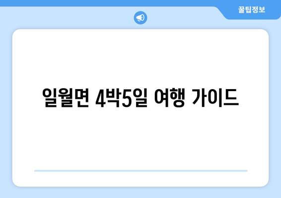 일월면 4박5일 여행 가이드