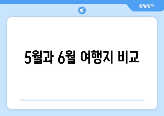 5월과 6월 여행지 비교