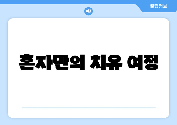 혼자만의 치유 여정