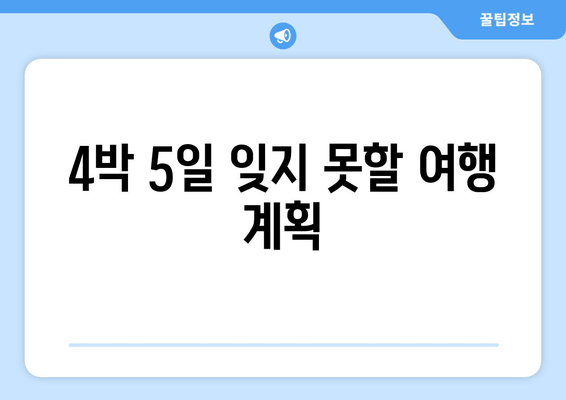 4박 5일 잊지 못할 여행 계획