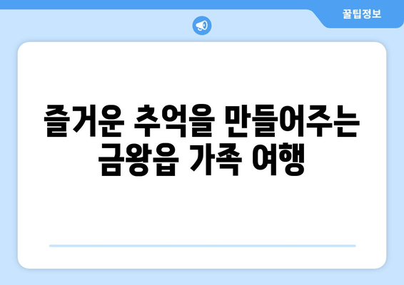 즐거운 추억을 만들어주는 금왕읍 가족 여행