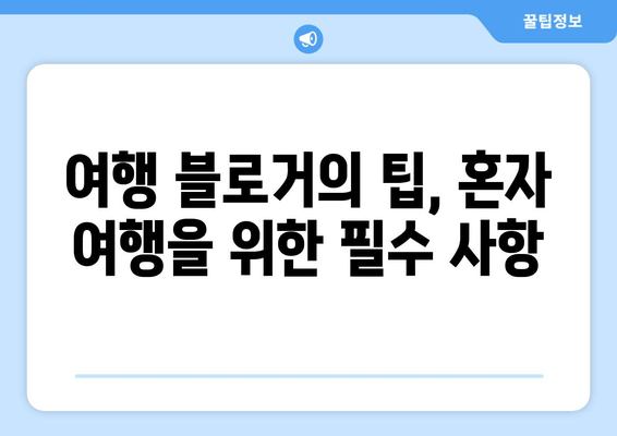 여행 블로거의 팁, 혼자 여행을 위한 필수 사항