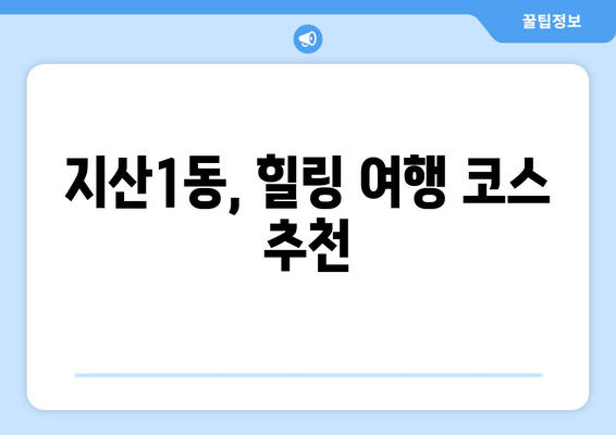 지산1동, 힐링 여행 코스 추천