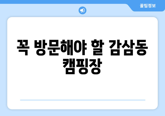 꼭 방문해야 할 감삼동 캠핑장