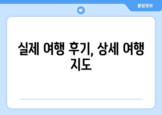 실제 여행 후기, 상세 여행 지도