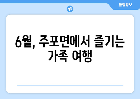 6월, 주포면에서 즐기는 가족 여행