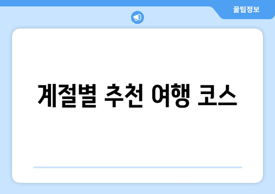 계절별 추천 여행 코스