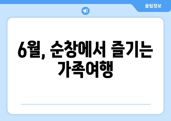 6월, 순창에서 즐기는 가족여행