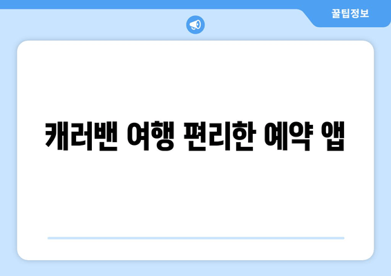 캐러밴 여행 편리한 예약 앱