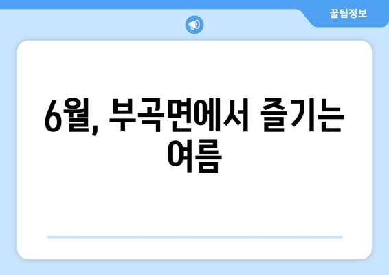 6월, 부곡면에서 즐기는 여름