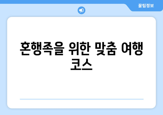 혼행족을 위한 맞춤 여행 코스