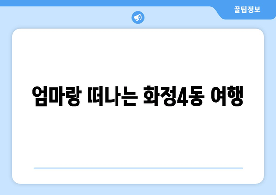엄마랑 떠나는 화정4동 여행