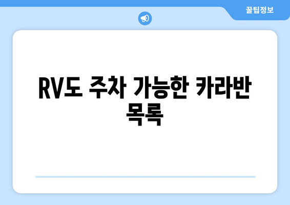 RV도 주차 가능한 카라반 목록