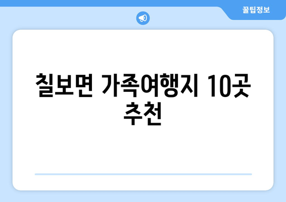 칠보면 가족여행지 10곳 추천