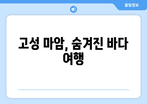 고성 마암, 숨겨진 바다 여행