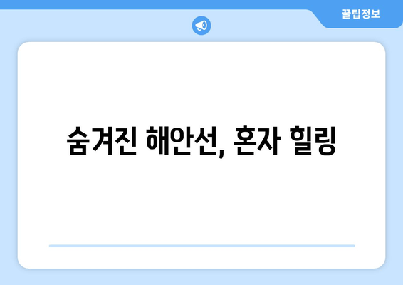 숨겨진 해안선, 혼자 힐링