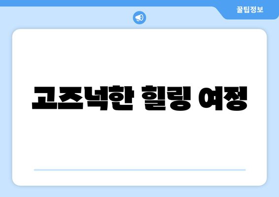 고즈넉한 힐링 여정