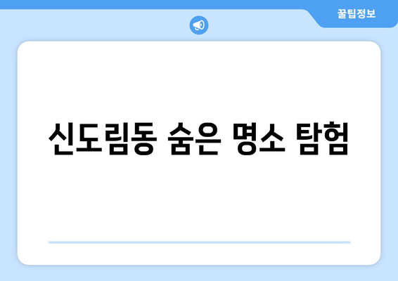 신도림동 숨은 명소 탐험