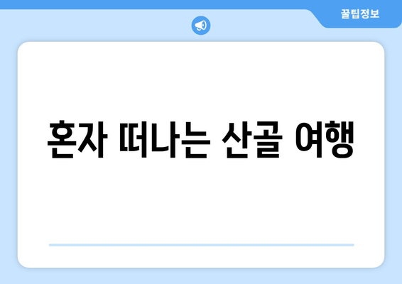 혼자 떠나는 산골 여행