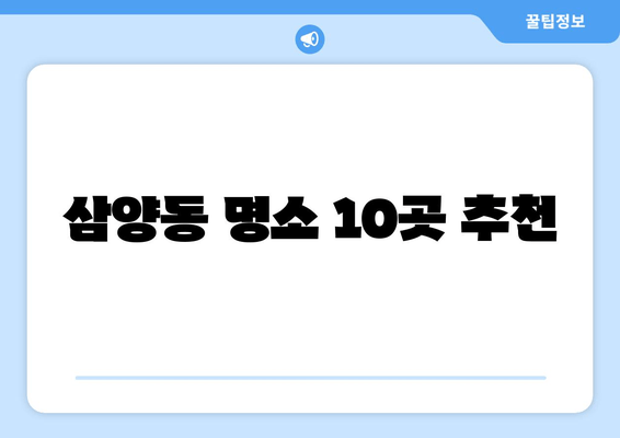 삼양동 명소 10곳 추천