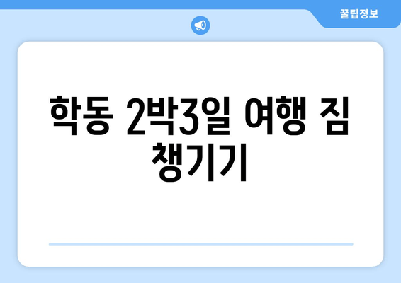 학동 2박3일 여행 짐 챙기기