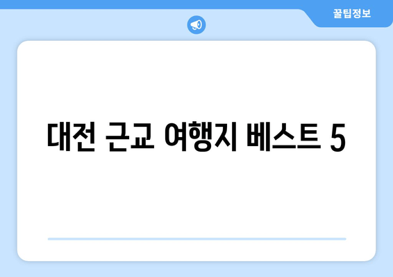 대전 근교 여행지 베스트 5