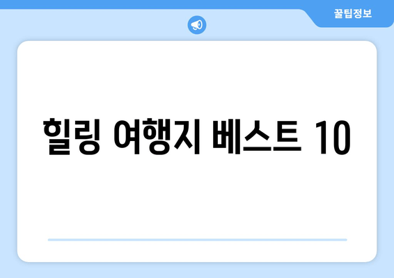 힐링 여행지 베스트 10