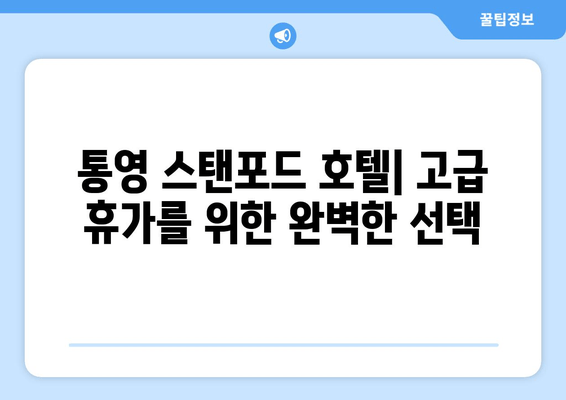 통영 스탠포드 호텔| 고급 휴가를 위한 완벽한 선택 | 통영 호텔 추천, 럭셔리 여행, 힐링 여행