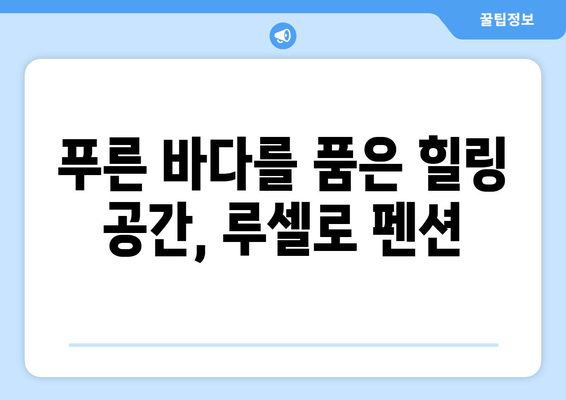 거제도 루셀로 펜션| 편안한 휴식과 아름다운 자연을 만끽하다 | 거제도 펜션, 가족 여행, 커플 여행, 바다 전망, 숙박